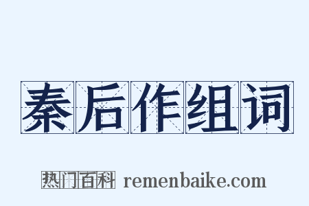 秦后作组词是什么意思的图片